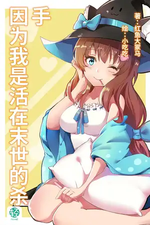 因为我是活在末世的杀手