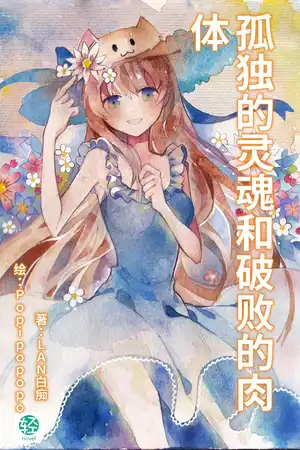 孤独的灵魂和破败的肉体