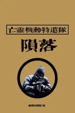 亡灵机动特遣队:陨落