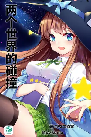 两个世界的碰撞