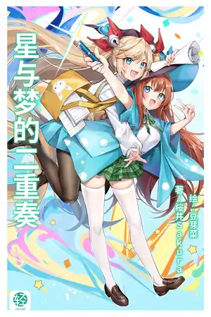 星与梦的二重奏