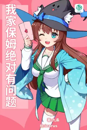 我家保姆绝对有问题