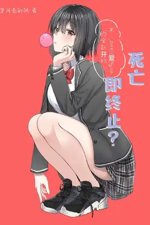 死亡即終止?不，是戀愛訊號的全新開始！