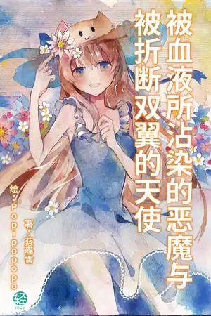 被血液所沾染的惡魔與被折斷雙翼的天使