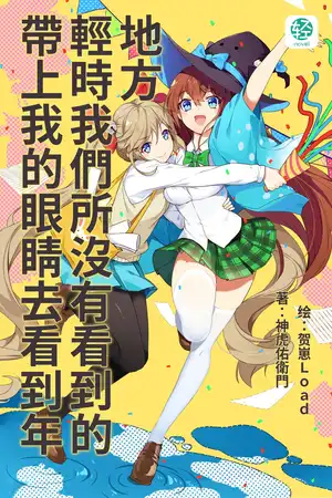 帶上我的眼睛去看到年輕時我們所沒有看到的地方