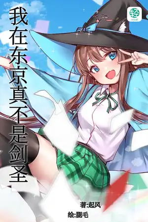 我在东京真不是剑圣