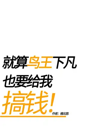 就算鸟王下凡，也要给我搞钱！