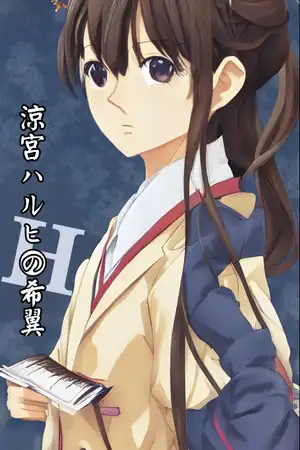 凉宫春日的希翼