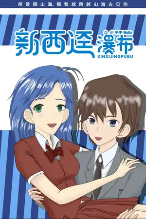 新西迳瀑布
