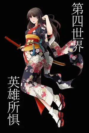 第四世界：英雄所惧