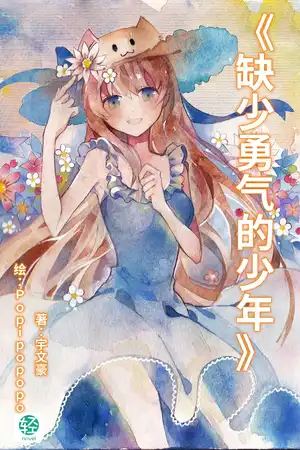 《缺少勇气的少年》