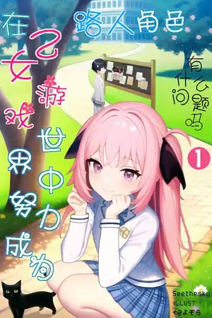 在乙女游戏世界中努力成为路人角色有什么问题吗？