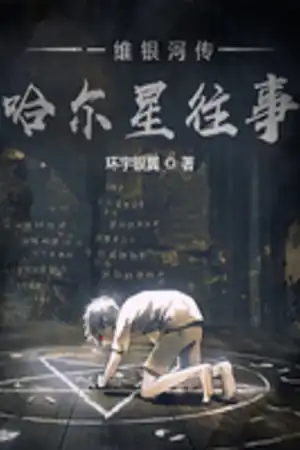 一维银河传哈尔星往事