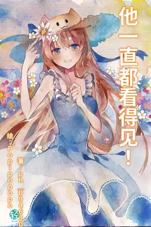 他一直都看得见！