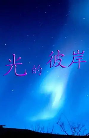 光的彼岸