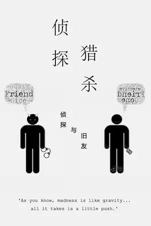 侦探与旧友