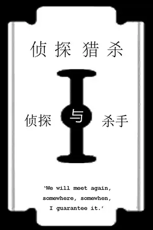 侦探与杀手