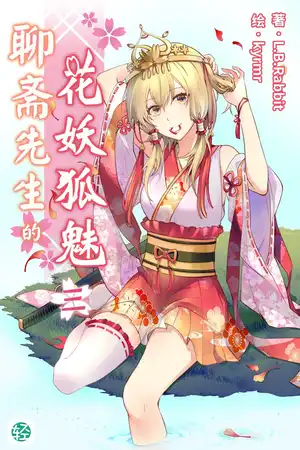 第三卷 聊齋先生與墜愛的人魚