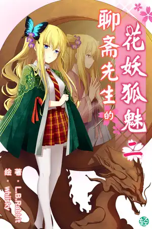 第二卷 聊齋先生與神秘消失的屍體