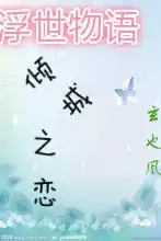 浮世物语·倾城之恋