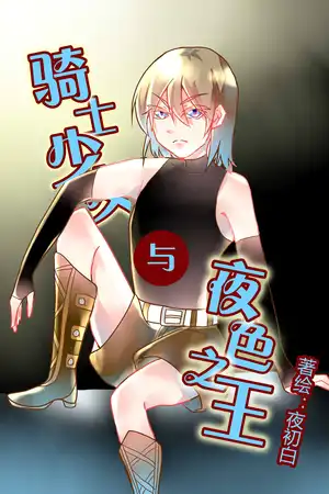 少女与夜色的相遇