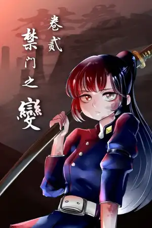 卷二·上 禁门之变