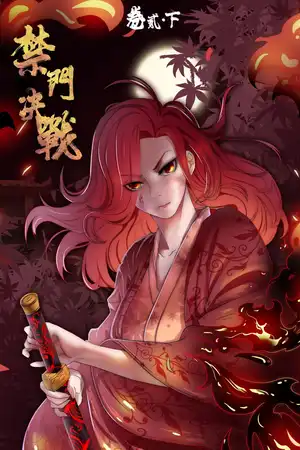 卷二·下 禁门决战