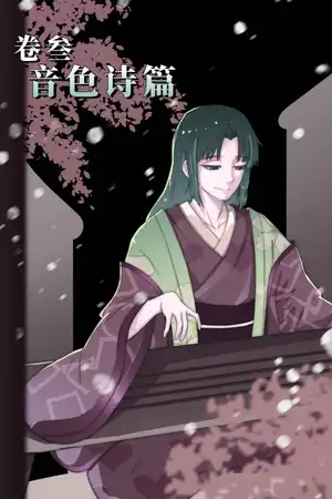 卷三·上 音色诗篇