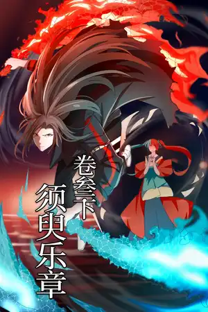 卷三·下 须臾乐章