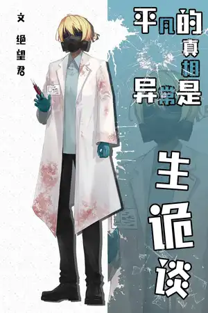 生诡谈（起）