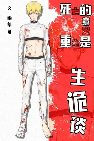 生诡谈（谜）