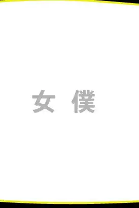 我的機器人女僕 ·卷一