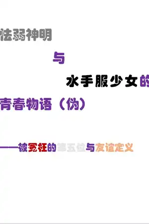 怯弱神明与水手服少女的青春物语（伪）——被冤枉的第五位与友谊定义
