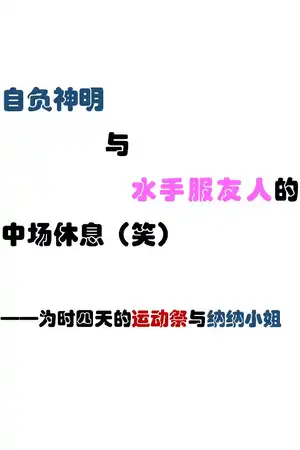 自负神明与水手服友人的中场休息（笑）——为时四天的运动祭与纳纳小姐