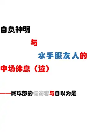 自负神明与水手服友人的中场休息（泣）——网球部的偷窃者与自以为是