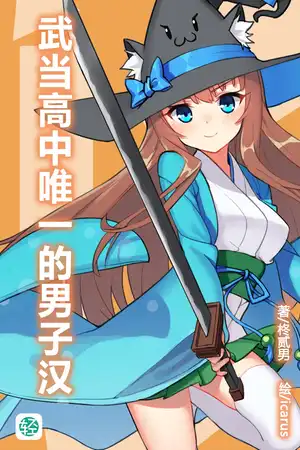 谁说男人不能习武功？