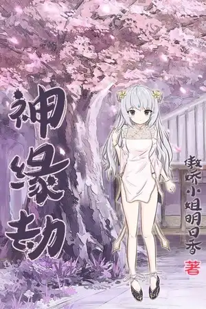 神缘劫 01卷 这就是我的伙伴们嘛？