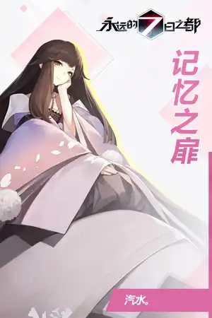 记忆之扉
