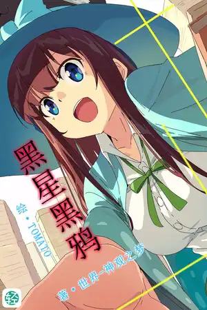 最初伊始的黑鸦物语
