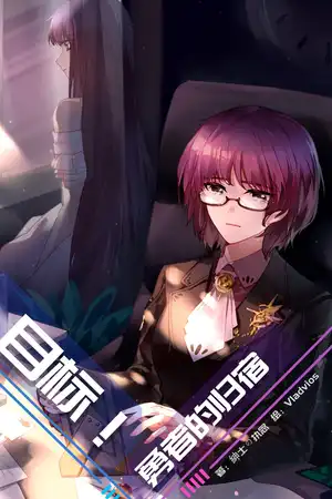 第二卷  勇者、主席和哥布林