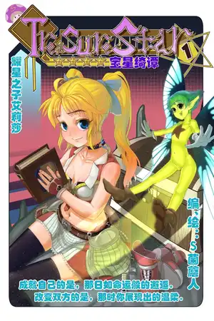 第一卷—耀星之子艾莉莎前篇