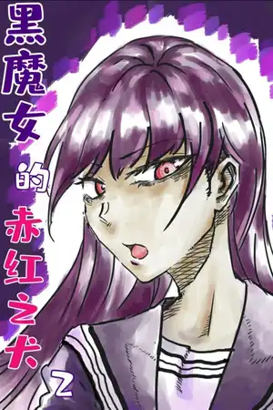 黑魔女的赤红之犬2