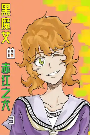 黑魔女的赤红之犬3