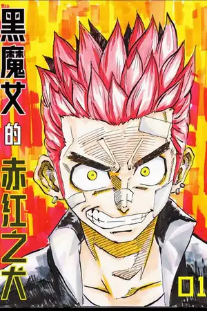 黑魔女的赤红之犬1相遇