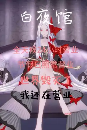 白夜馆攻略