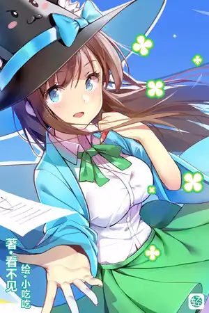 青春妖怪潜行而至！