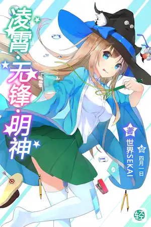 凌霄·无锋·明神