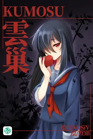 くもす