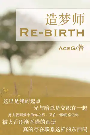 造梦师 Re-Birth