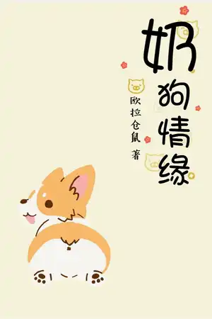 奶狗情缘（短篇）